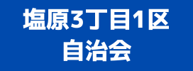 塩原3丁目1区自治会